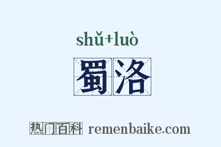 蜀洛是什么意思的图片
